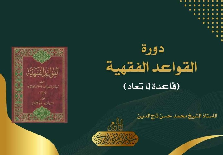دورة القواعد الفقهية (لا تعاد)